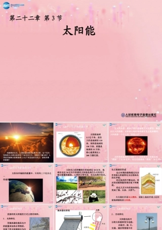 九年级物理全册 223 太阳能教学课件 (新版)新人教版 教案-2
