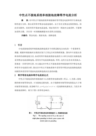 中性点不接地系统单相接地故障零序电流分析