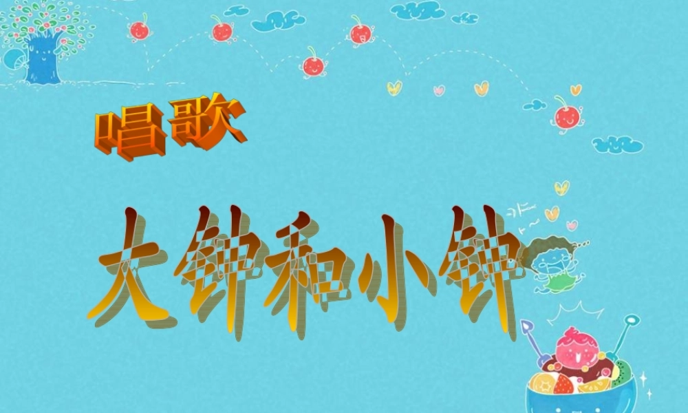 大钟和和小钟