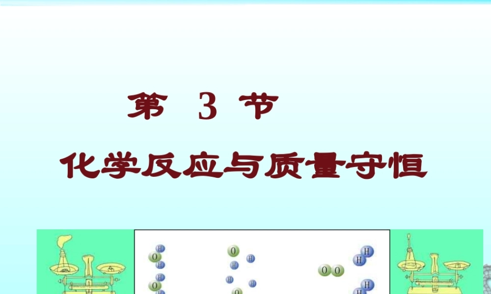 化学反应与质量守恒复习课