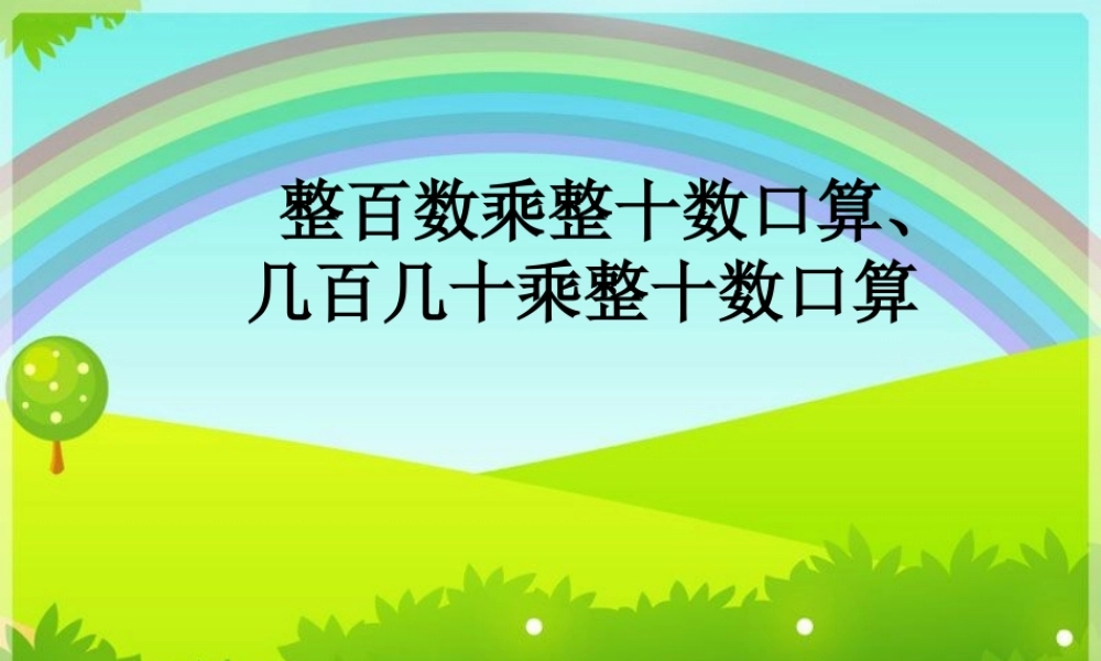 信息窗一(整百数与整十数的乘法口算)