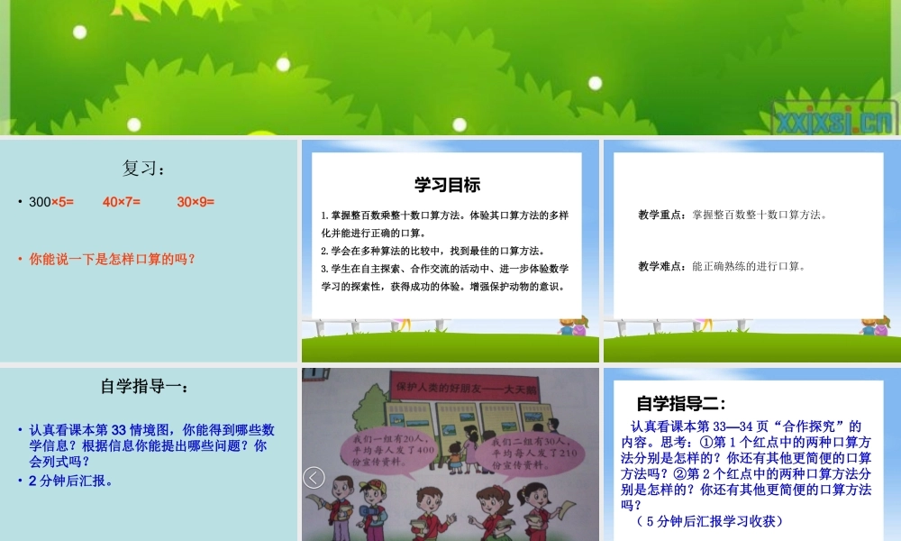 信息窗一(整百数与整十数的乘法口算)