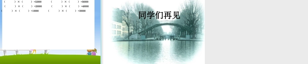 信息窗一(整百数与整十数的乘法口算)