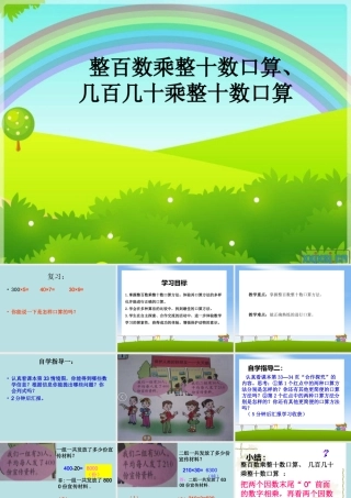 信息窗一(整百数与整十数的乘法口算)