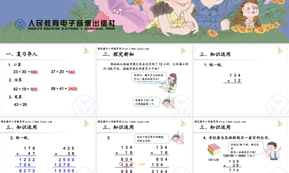 小学人教四年级数学三位数乘两位数的笔算-(13)