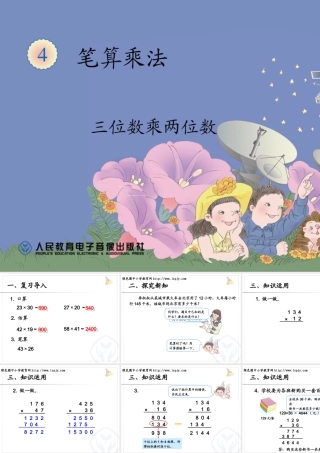 小学人教四年级数学三位数乘两位数的笔算-(13)
