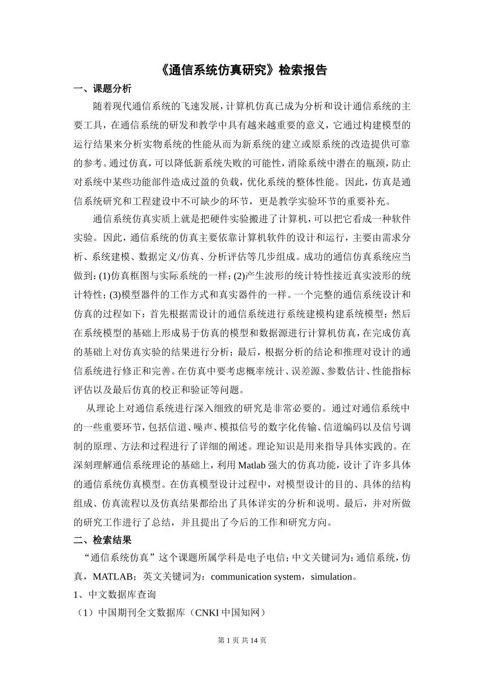 《通信系统仿真研究》检索报告_第1页