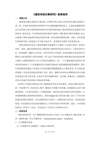 《通信系统仿真研究》检索报告