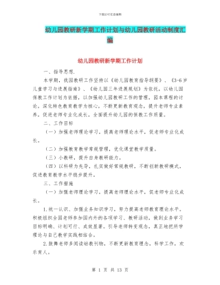 幼儿园教研新学期工作计划与幼儿园教研活动制度汇编