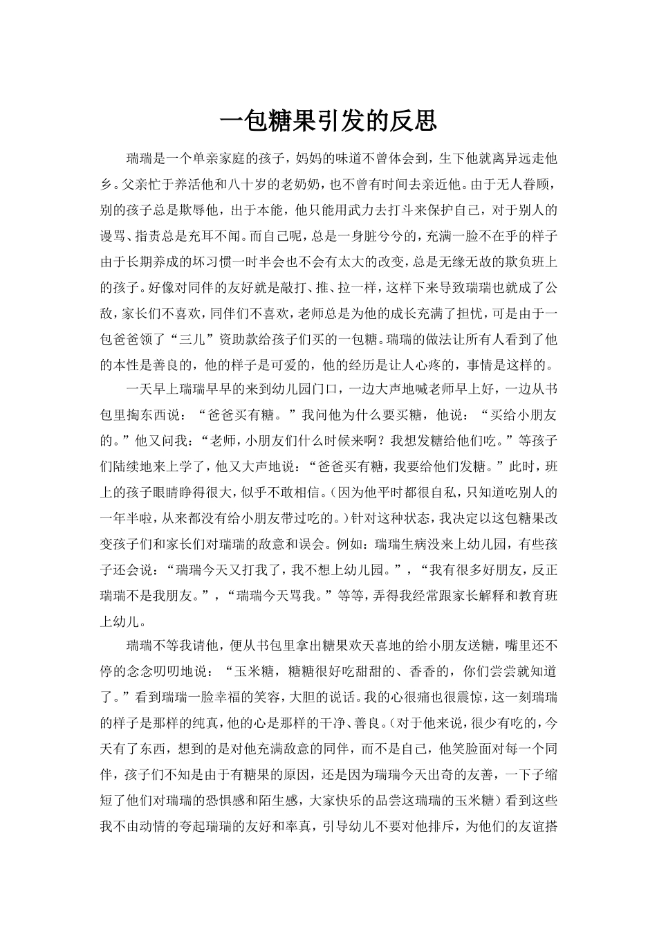 一包糖果引发的反思_第1页