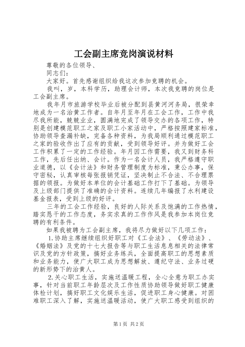 工会副主席竞岗演说材料_第1页