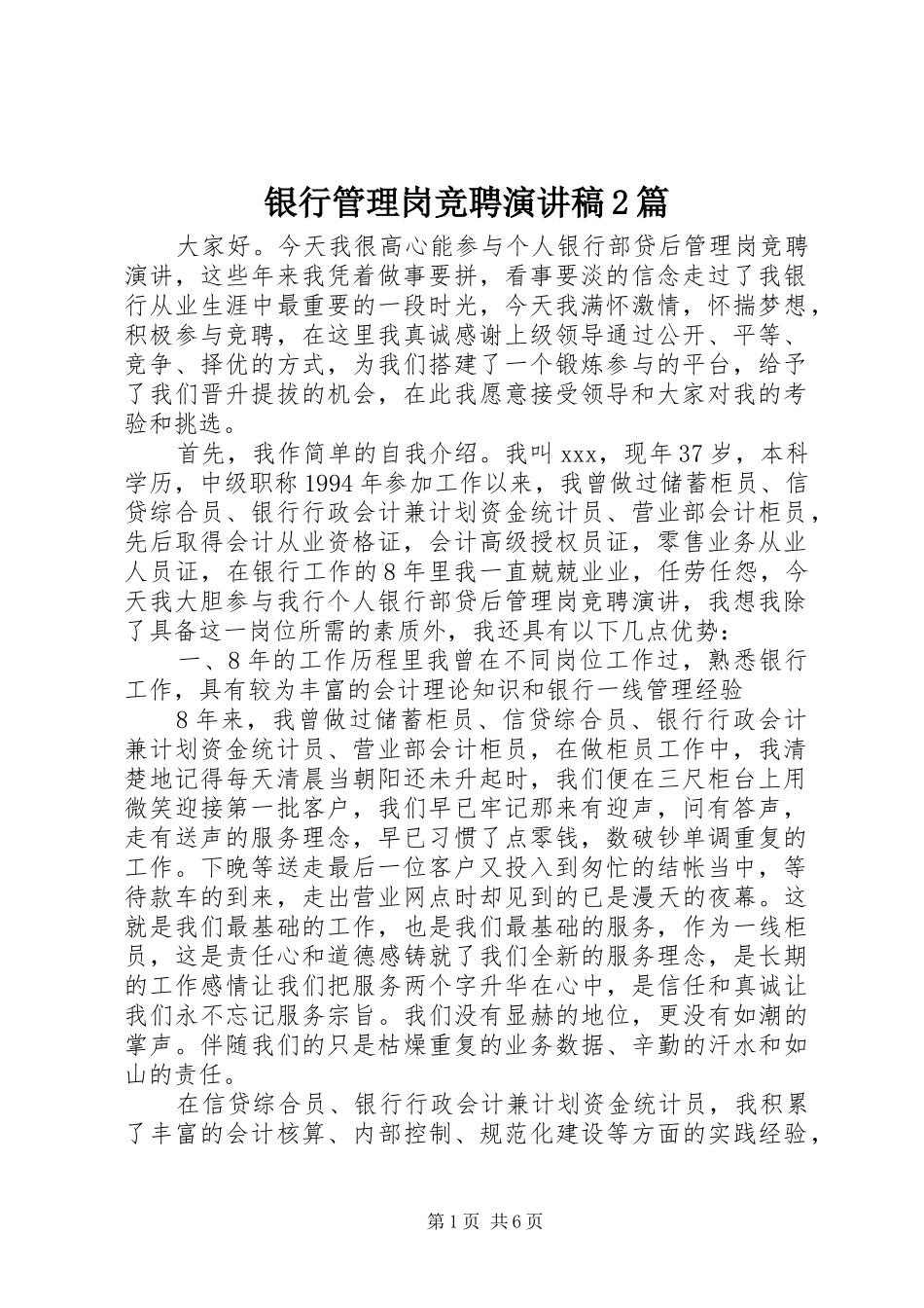 银行管理岗竞聘演讲稿2篇_第1页