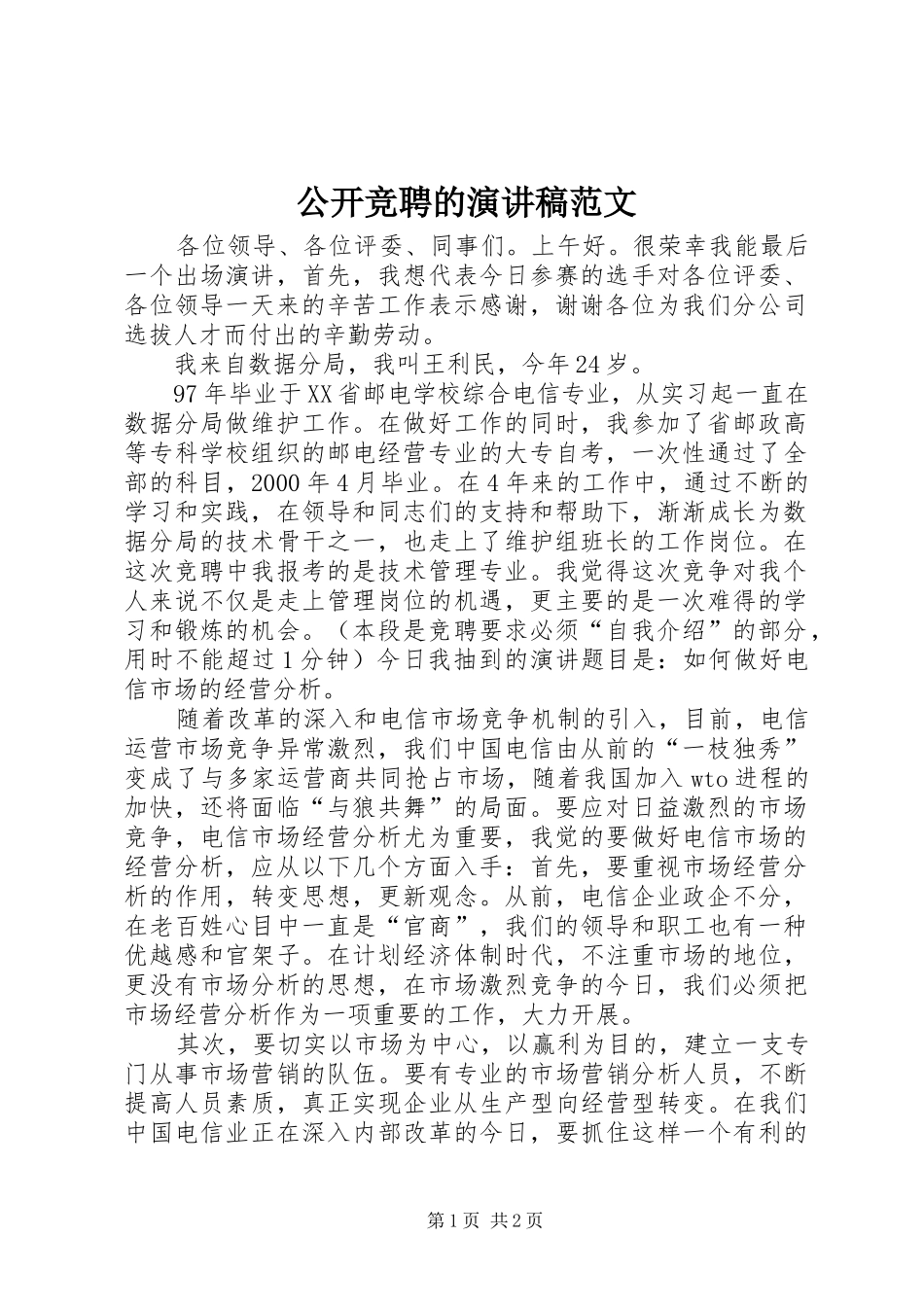 公开竞聘的演讲稿范文_第1页