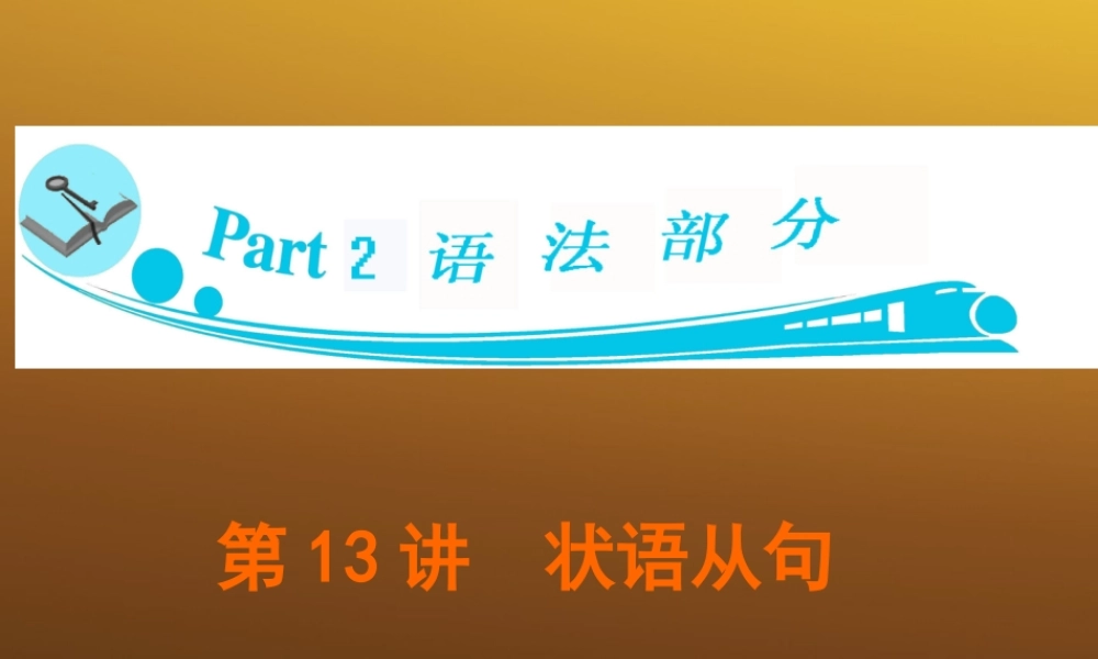 广东省高三英语 第13讲　状语从句课件 新人教版 课件