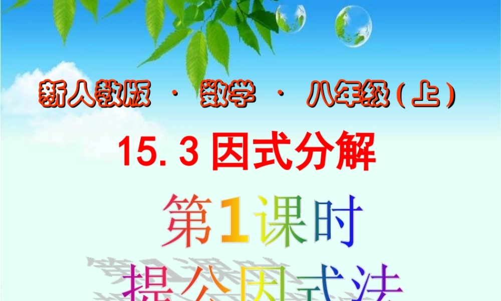 14.3.1提取公因式法-(2)