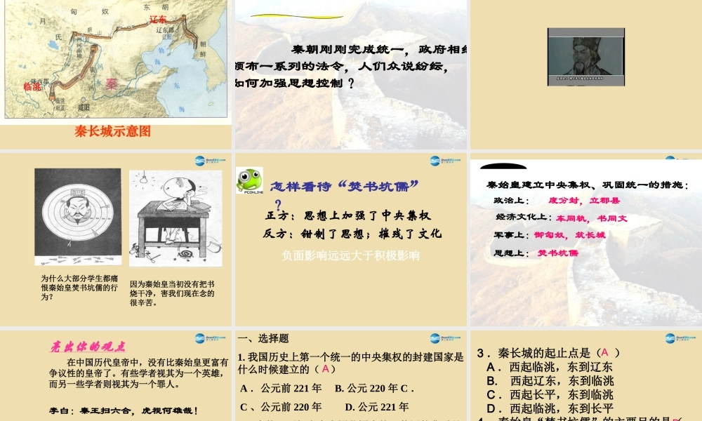 中考历史(秦始皇建立统一多民族国家)复习课件3 课件
