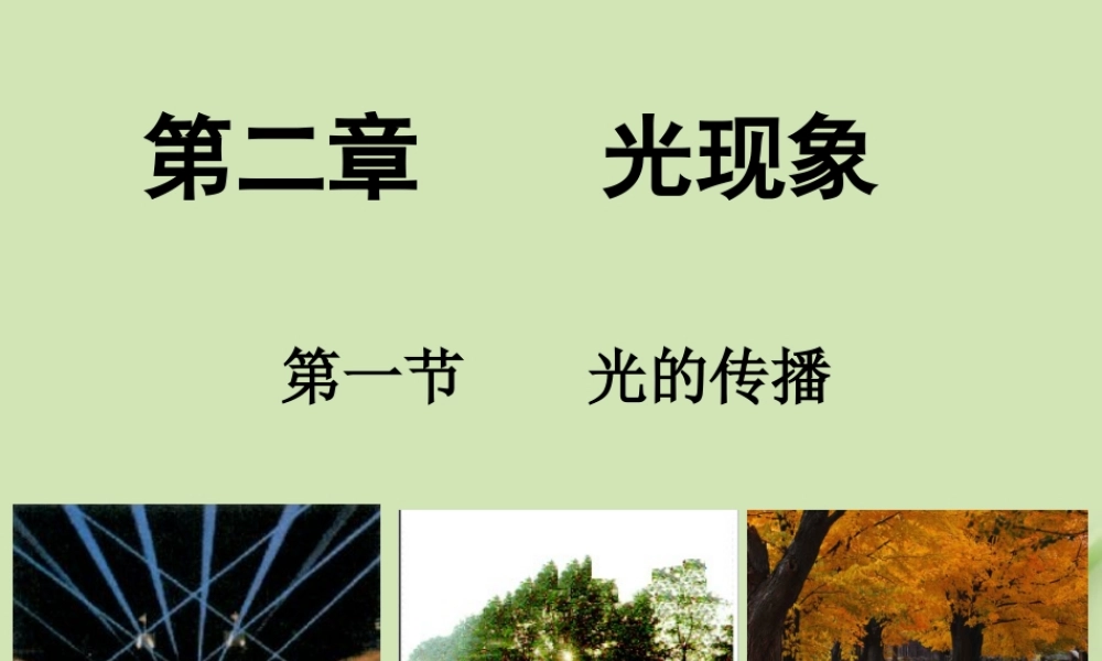 八年级物理上册 第二章第一节光的传播课件 人教新课标版 课件