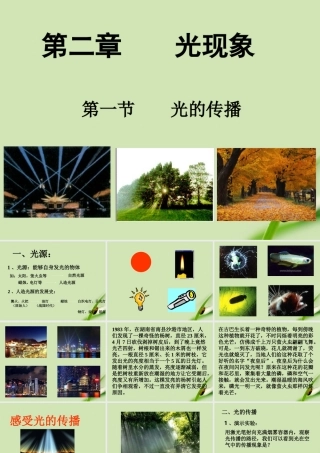 八年级物理上册 第二章第一节光的传播课件 人教新课标版 课件