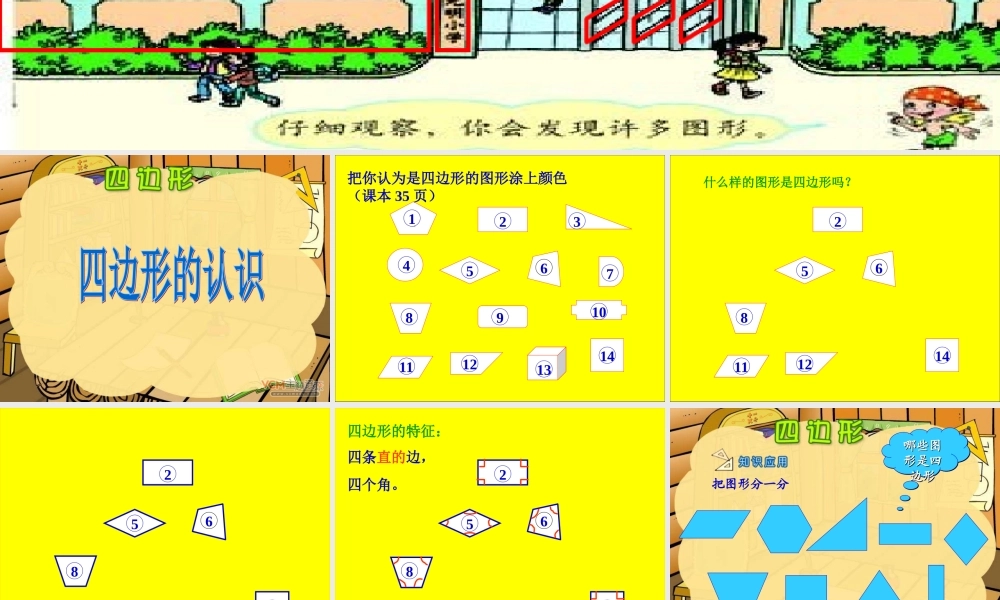 小学数学人教2011课标版三年级认识四边形-(10)