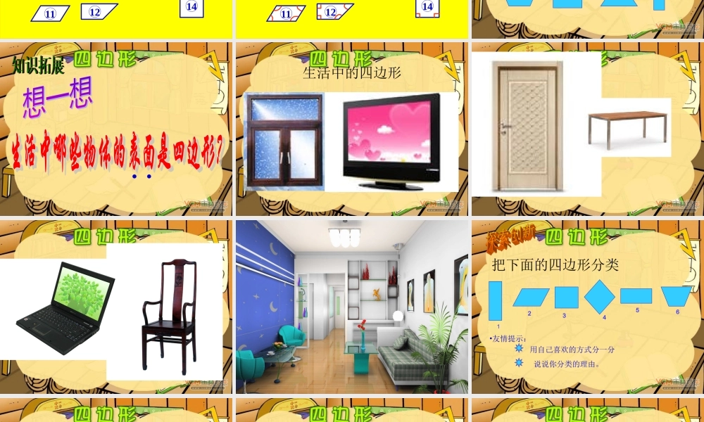 小学数学人教2011课标版三年级认识四边形-(10)