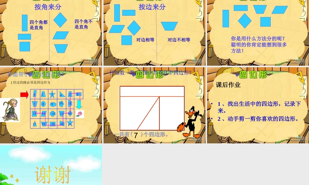 小学数学人教2011课标版三年级认识四边形-(10)