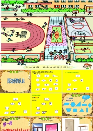 小学数学人教2011课标版三年级认识四边形-(10)