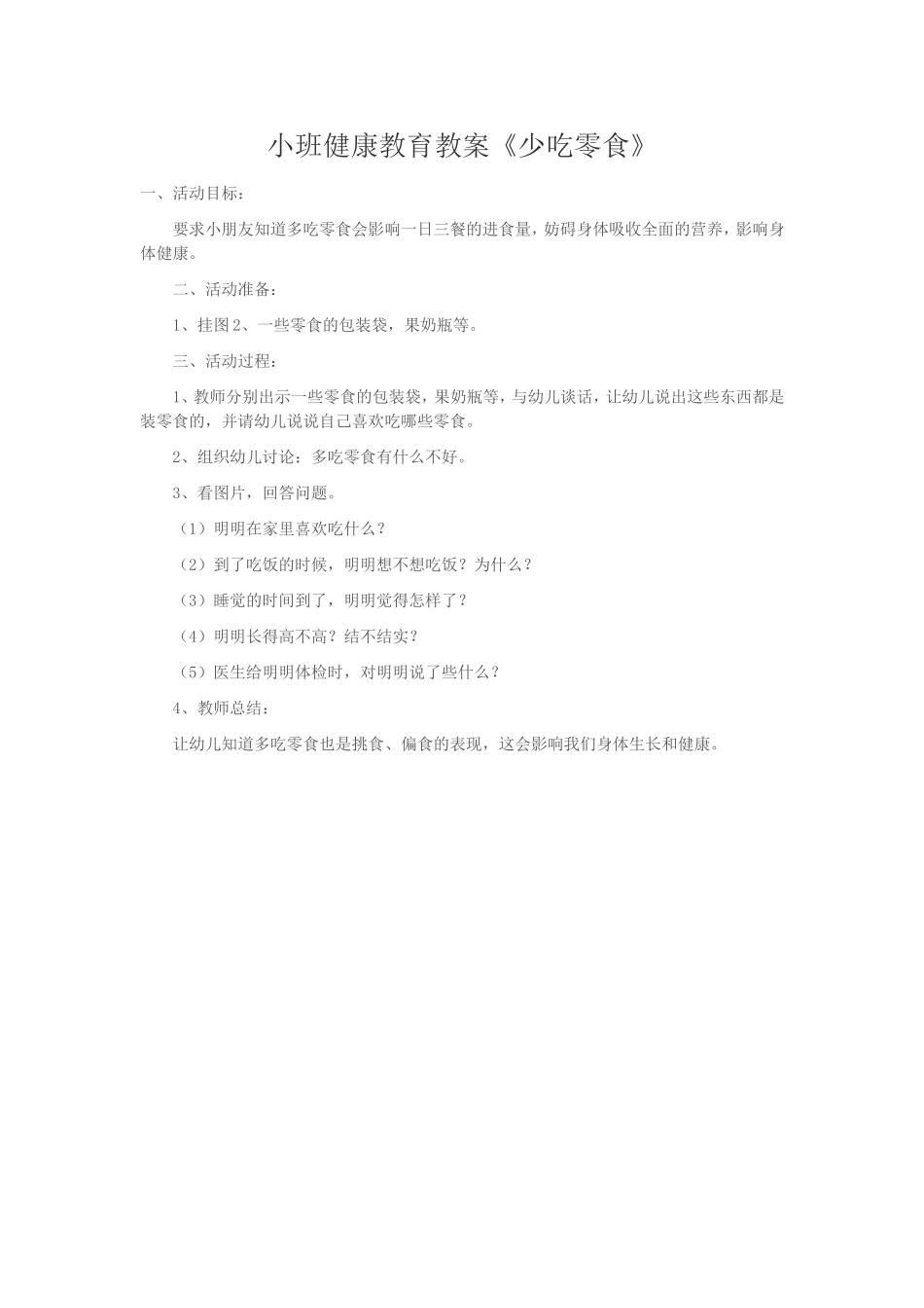 小班健康教育教案_第1页
