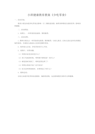小班健康教育教案