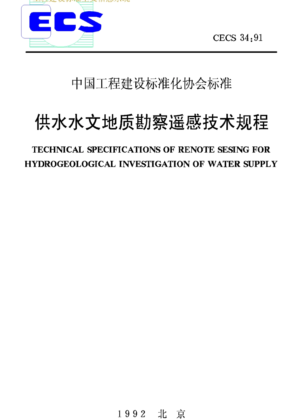 CECS34-1991供水水文地质勘察遥感技术规程_第1页