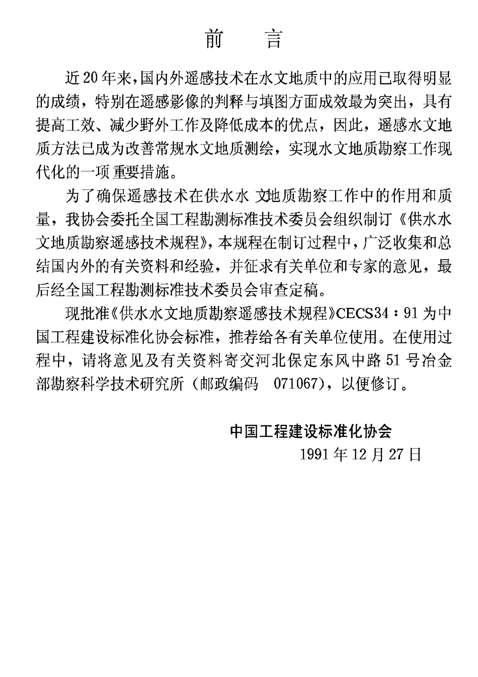 CECS34-1991供水水文地质勘察遥感技术规程_第2页