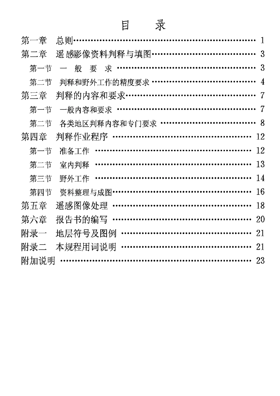 CECS34-1991供水水文地质勘察遥感技术规程_第3页