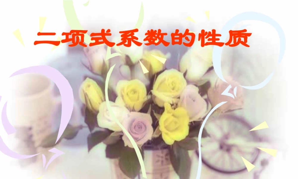 二项式定理 高二数学排列组合二项式定理课件集[整理八套]人教版 高二数学排列组合二项式定理课件集[整理八套]人教版