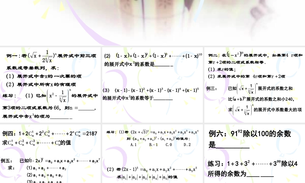 二项式定理 高二数学排列组合二项式定理课件集[整理八套]人教版 高二数学排列组合二项式定理课件集[整理八套]人教版