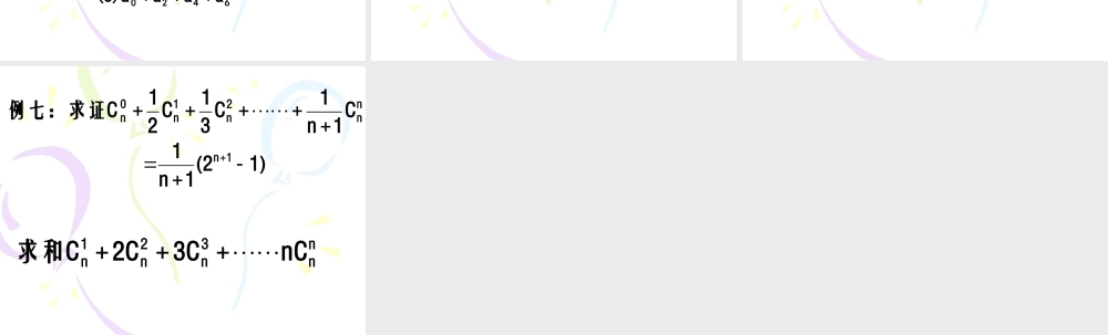 二项式定理 高二数学排列组合二项式定理课件集[整理八套]人教版 高二数学排列组合二项式定理课件集[整理八套]人教版