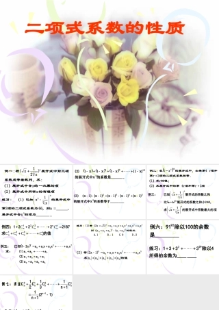 二项式定理 高二数学排列组合二项式定理课件集[整理八套]人教版 高二数学排列组合二项式定理课件集[整理八套]人教版