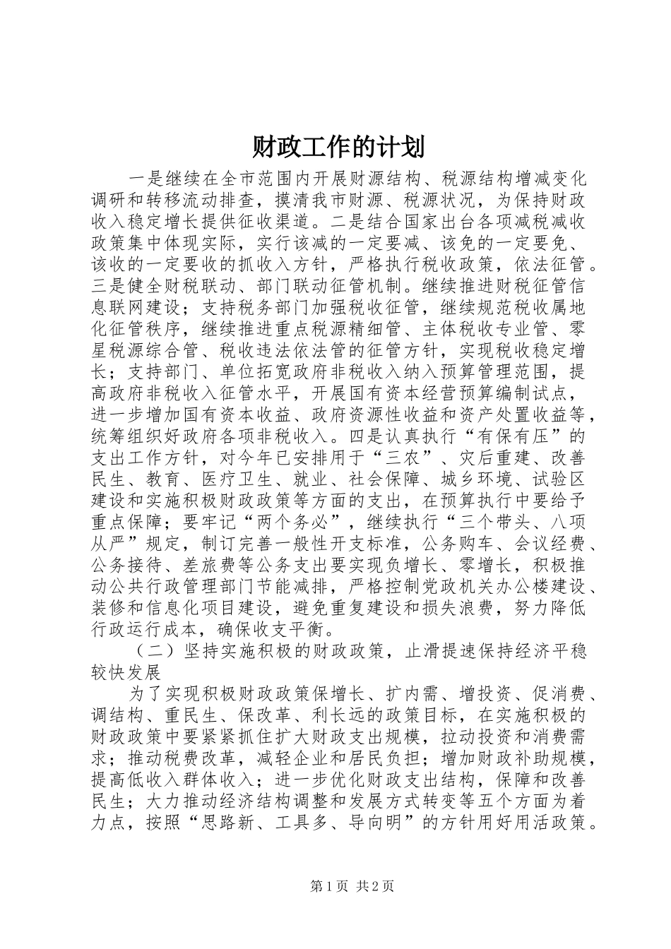 财政工作的计划_第1页