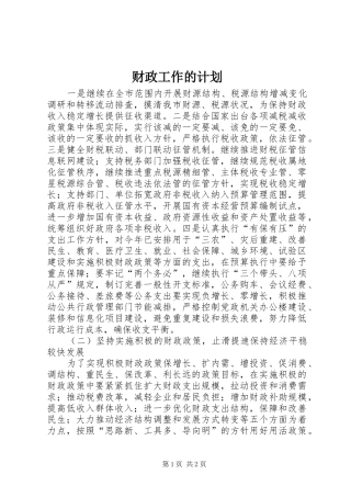 财政工作的计划