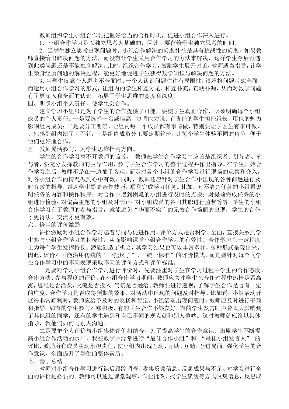 《浅谈“参与式教学”之小组合作的一些方法》_第3页