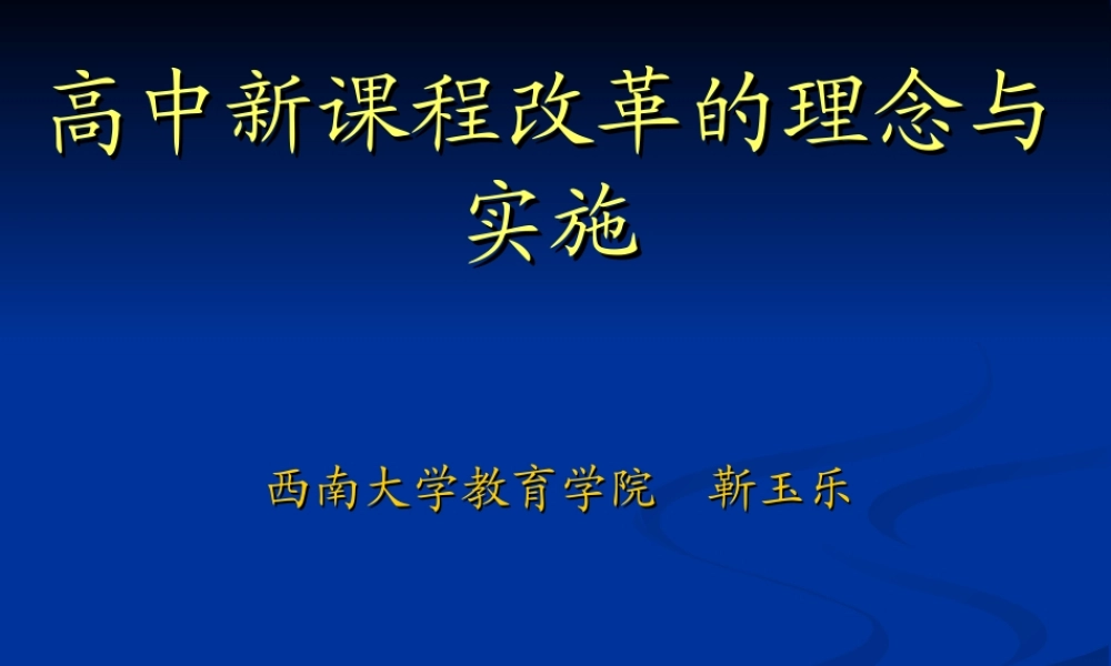 高中新课程改革的理念与实施