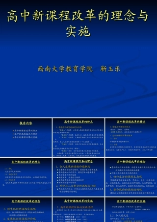 高中新课程改革的理念与实施