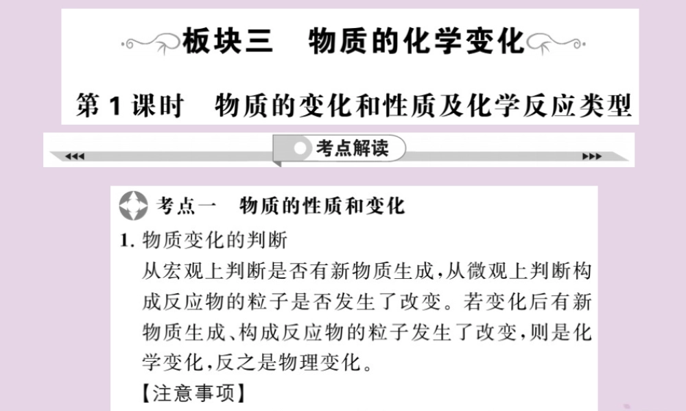 中考化学一轮复习 第2部分 板块归类 板块3 物质的化学变化 第1课时 物质的变化和性质及化学反应类型课件