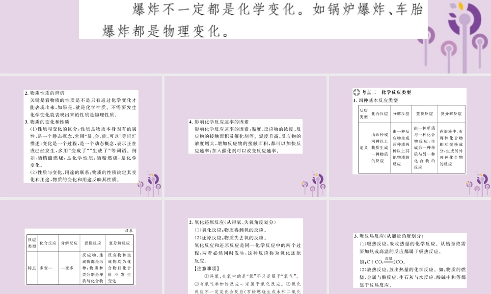 中考化学一轮复习 第2部分 板块归类 板块3 物质的化学变化 第1课时 物质的变化和性质及化学反应类型课件
