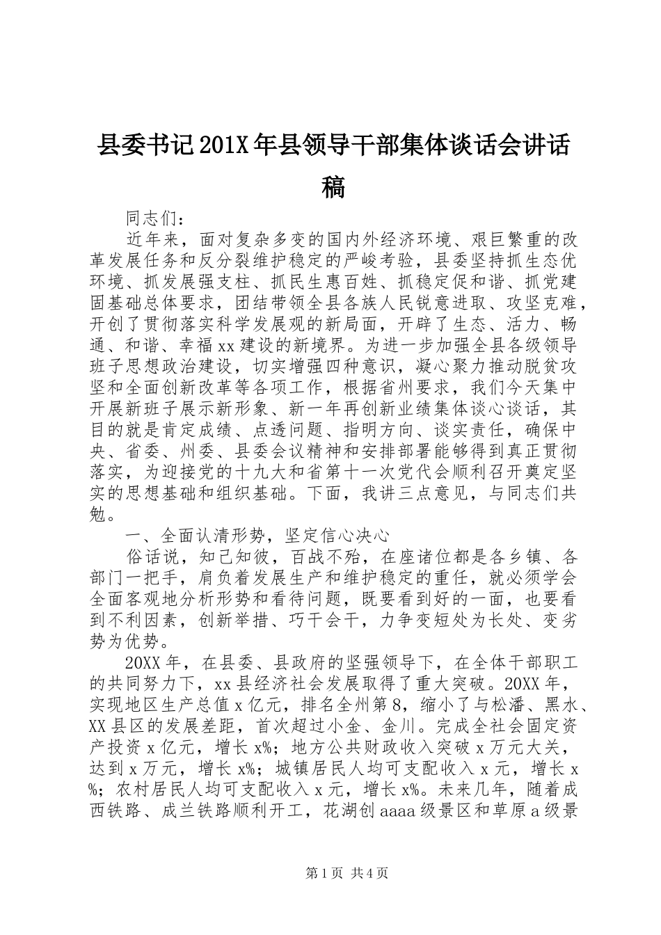 县委书记201X年县领导干部集体谈话会讲话稿_第1页