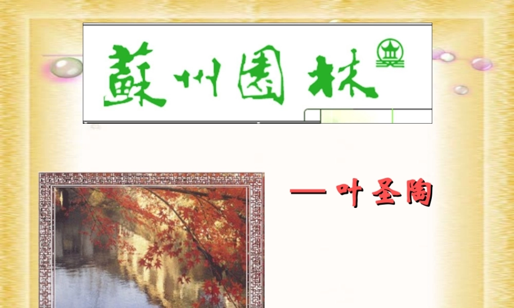 《苏州园林》课件(3)