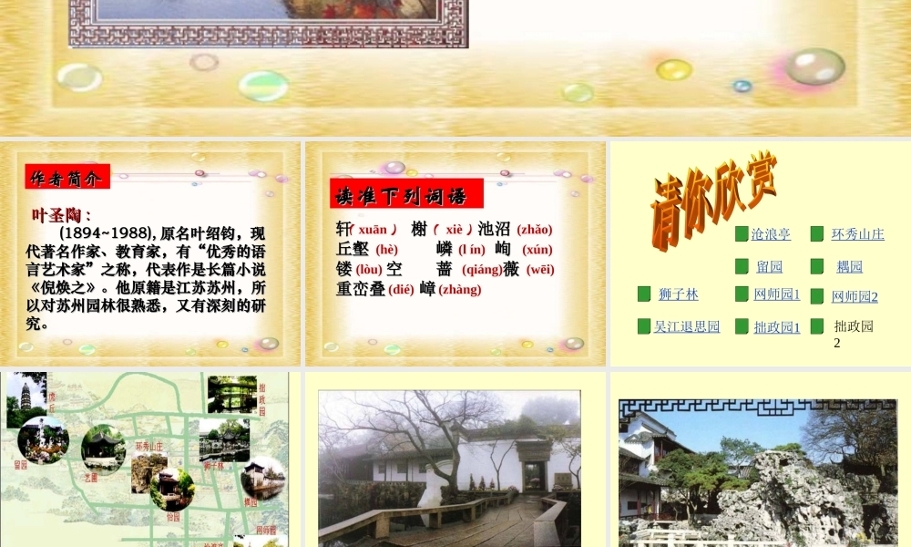 《苏州园林》课件(3)