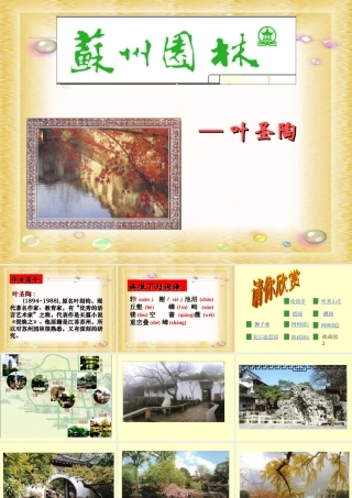 《苏州园林》课件(3)