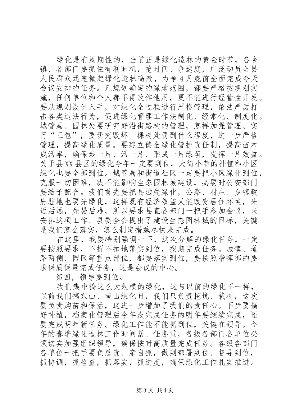 县委书记在全县春季造林绿化大会讲话_第3页