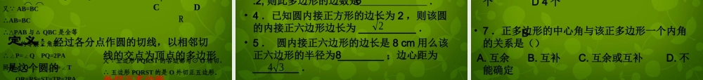 九年级数学上册 243 正多边形和圆课件2 (新版)新人教版 课件