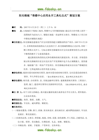 【精品策划】宝应阳光锦城售楼中心启用开工典礼仪式策划方案