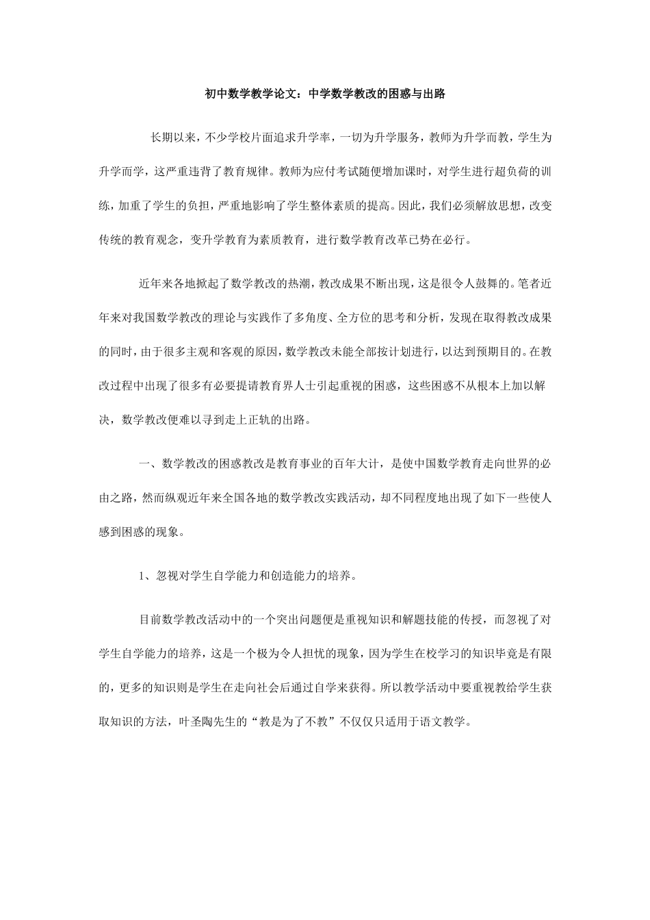 初中数学教学论文：中学数学教改的困惑与出路_第1页